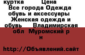 kerry куртка 110  › Цена ­ 3 500 - Все города Одежда, обувь и аксессуары » Женская одежда и обувь   . Владимирская обл.,Муромский р-н